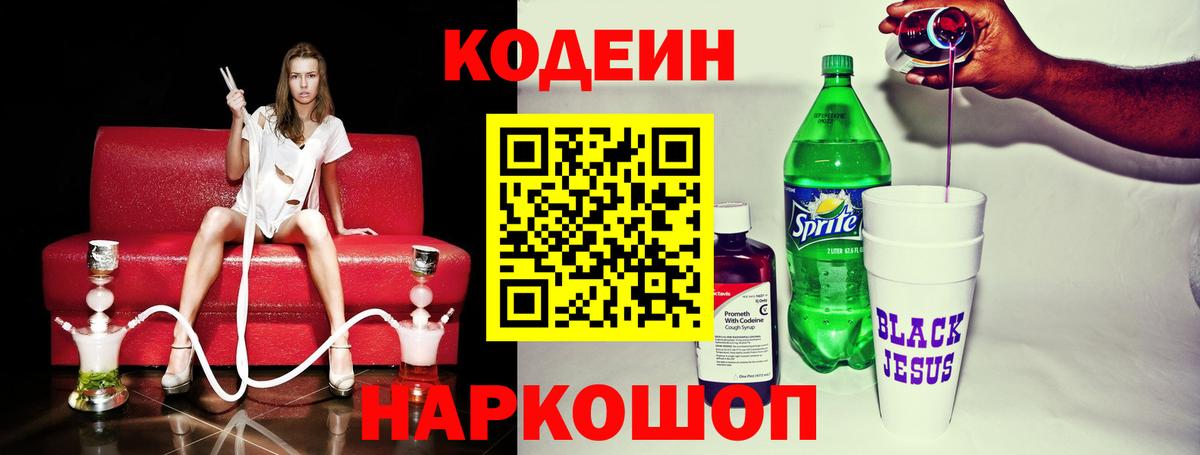 Кодеин напиток Lean (лин)  Кодеиновый сироп Lean Purple Drank  Пушкино  Вход с VPN 